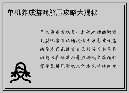 单机养成游戏解压攻略大揭秘