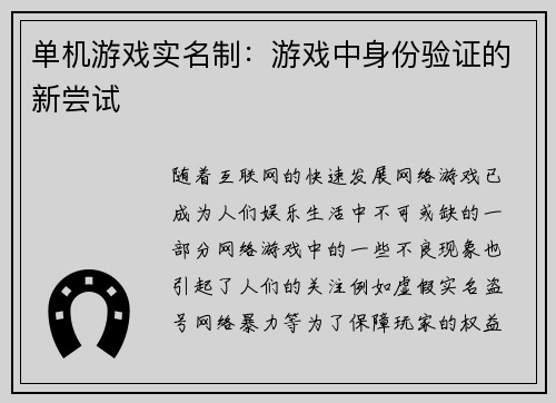 单机游戏实名制：游戏中身份验证的新尝试