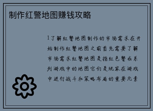制作红警地图赚钱攻略