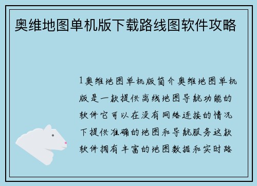 奥维地图单机版下载路线图软件攻略