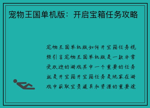 宠物王国单机版：开启宝箱任务攻略