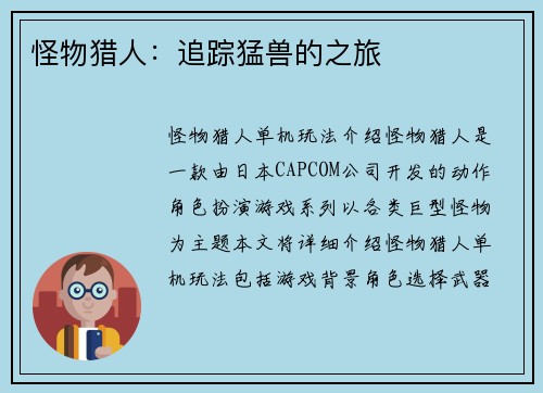 怪物猎人：追踪猛兽的之旅