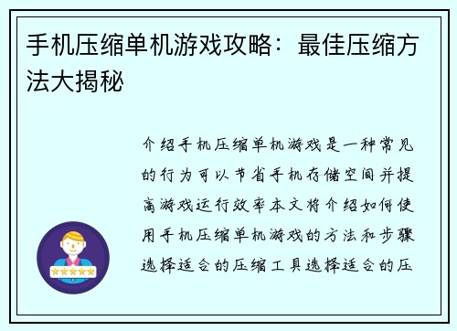 手机压缩单机游戏攻略：最佳压缩方法大揭秘