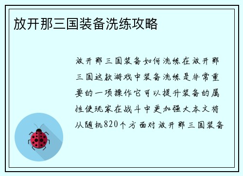 放开那三国装备洗练攻略