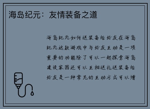 海岛纪元：友情装备之道