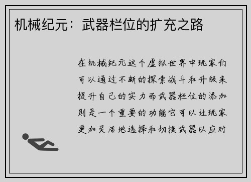 机械纪元：武器栏位的扩充之路