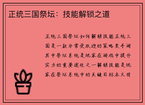 正统三国祭坛：技能解锁之道