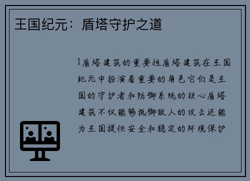 王国纪元：盾塔守护之道