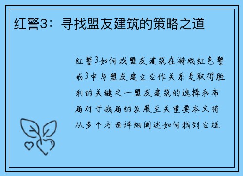 红警3：寻找盟友建筑的策略之道