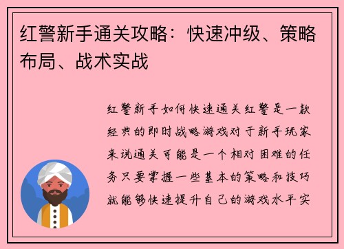 红警新手通关攻略：快速冲级、策略布局、战术实战