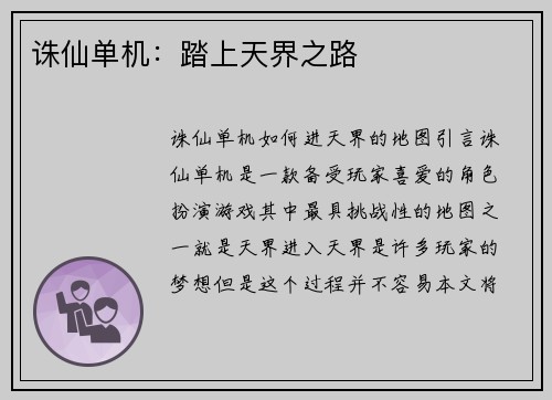 诛仙单机：踏上天界之路